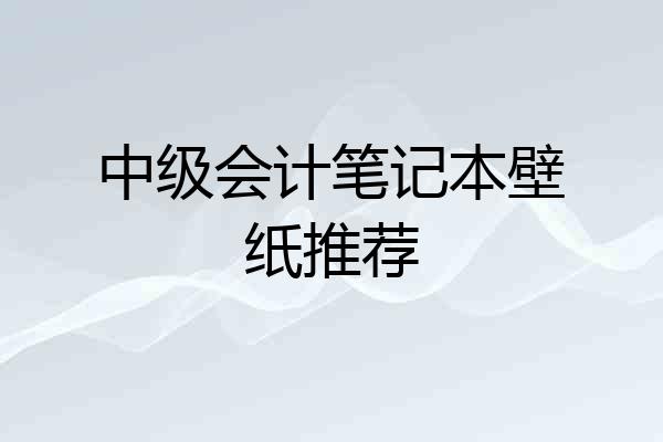中级会计笔记本壁纸推荐