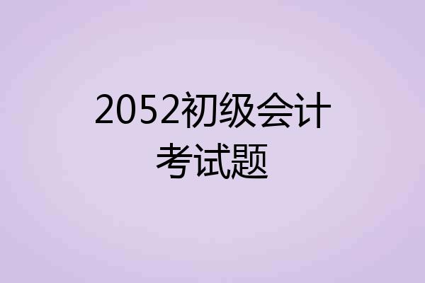 2052初级会计考试题
