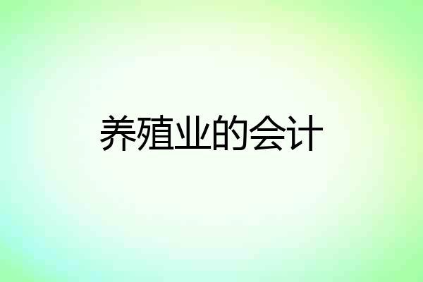 养殖业的会计