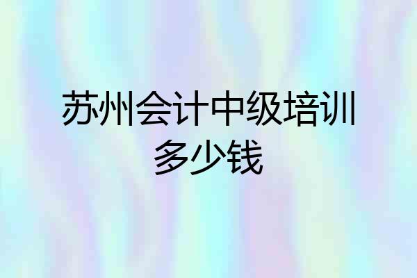 苏州会计中级培训多少钱