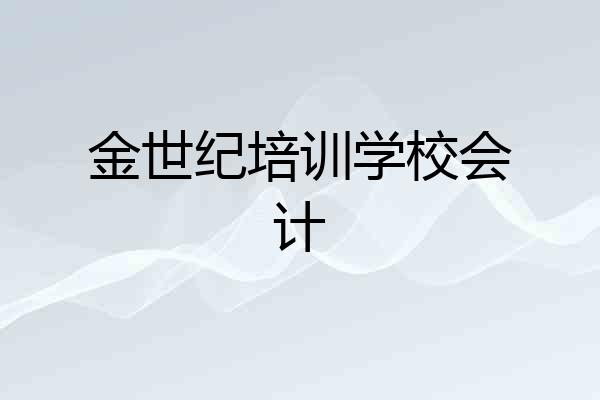 金世纪培训学校会计