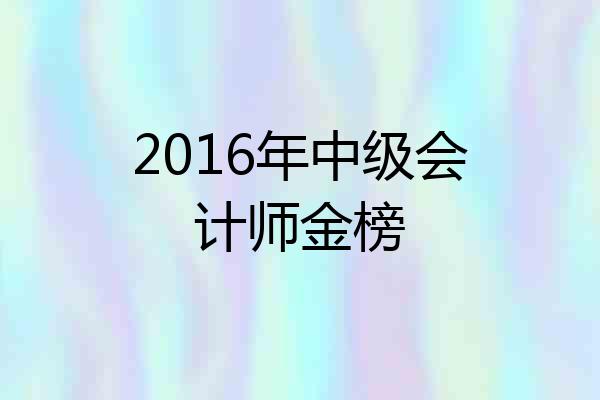 2016年中级会计师金榜