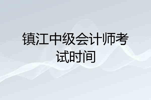 镇江中级会计师考试时间