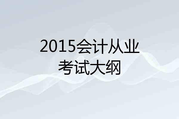 2015会计从业考试大纲