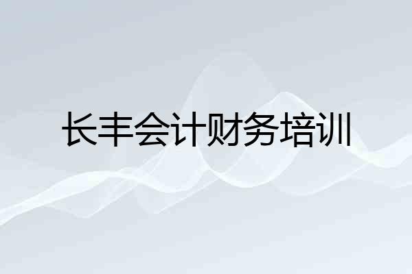 长丰会计财务培训