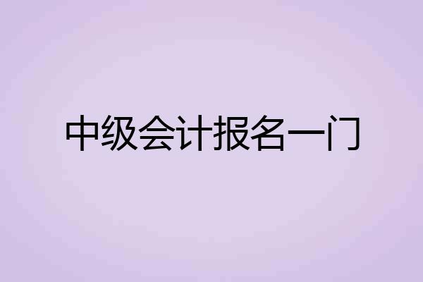 中级会计报名一门