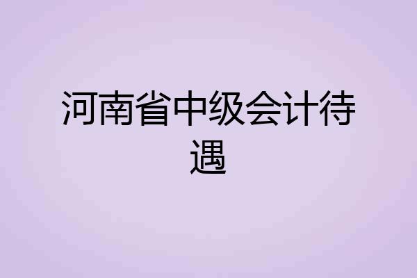 河南省中级会计待遇