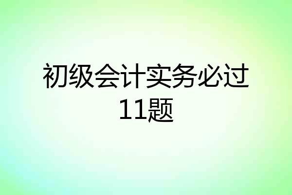 初级会计实务必过11题