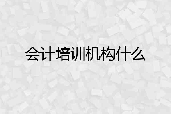 会计培训机构什么