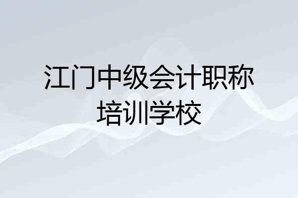 江门中级会计职称培训学校