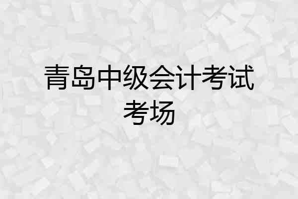 青岛中级会计考试考场