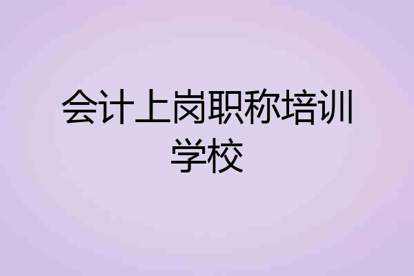 会计上岗职称培训学校