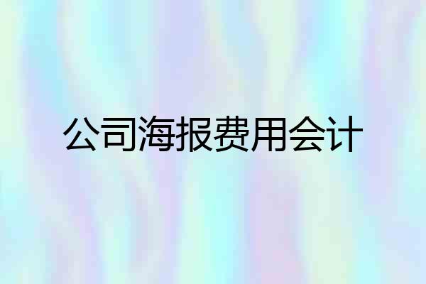 公司海报费用会计