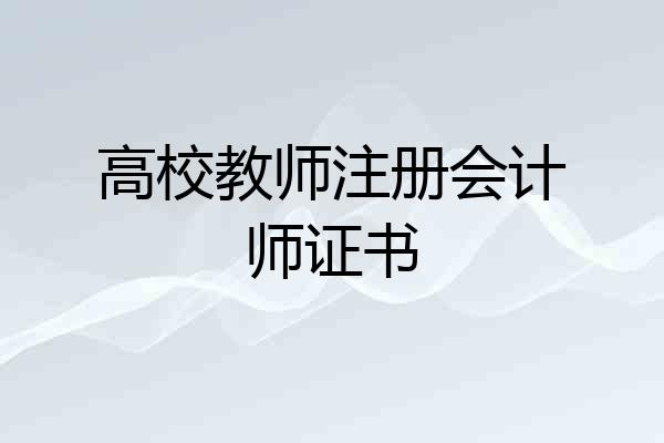 高校教师注册会计师证书