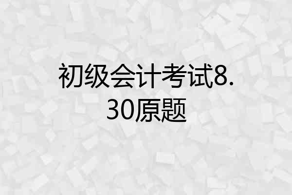 初级会计考试8.30原题