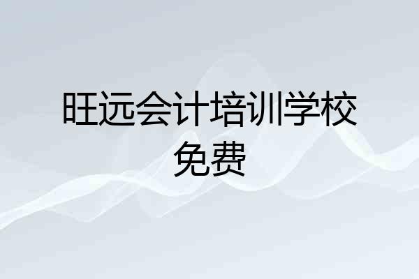 旺远会计培训学校免费