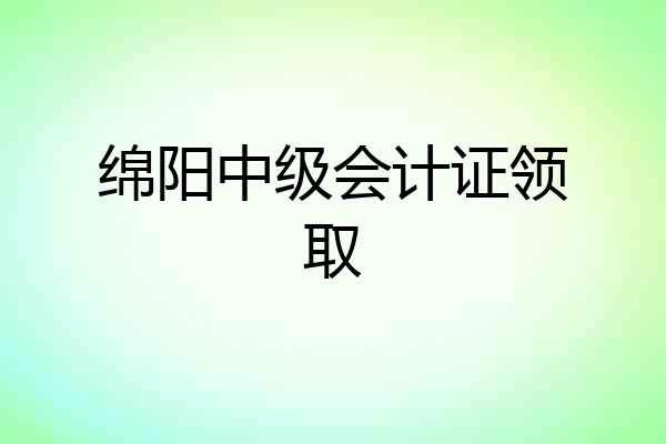绵阳中级会计证领取