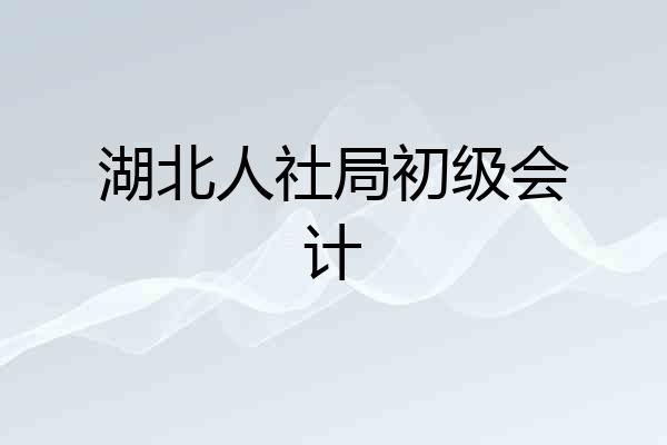 湖北人社局初级会计
