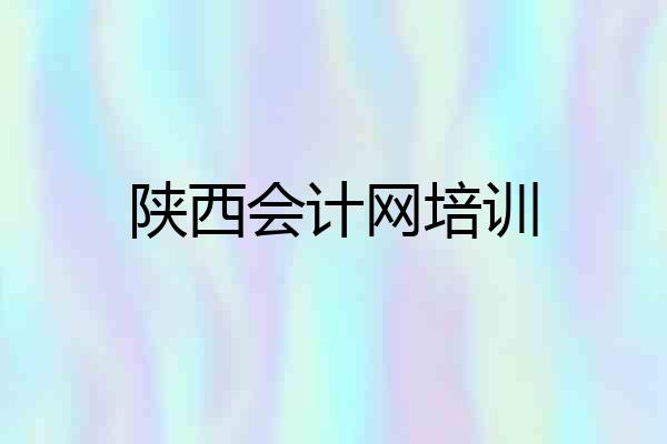 陕西会计网培训