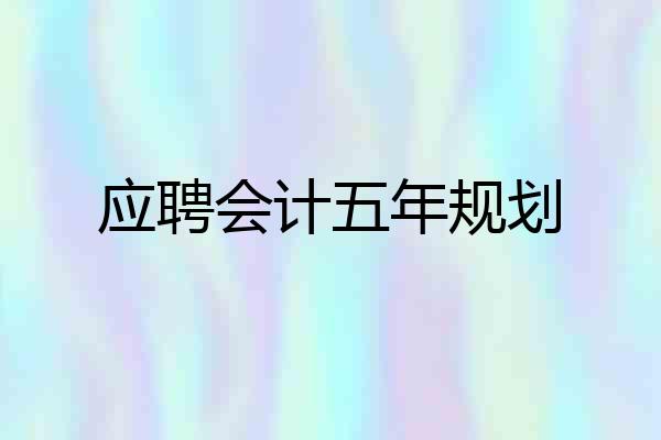 应聘会计五年规划