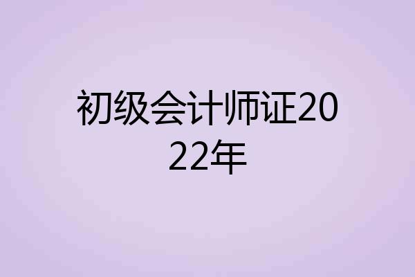 初级会计师证2022年