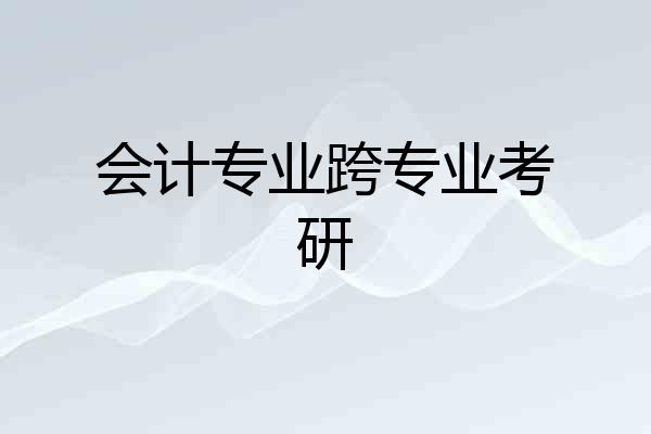 会计专业跨专业考研