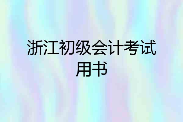 浙江初级会计考试用书