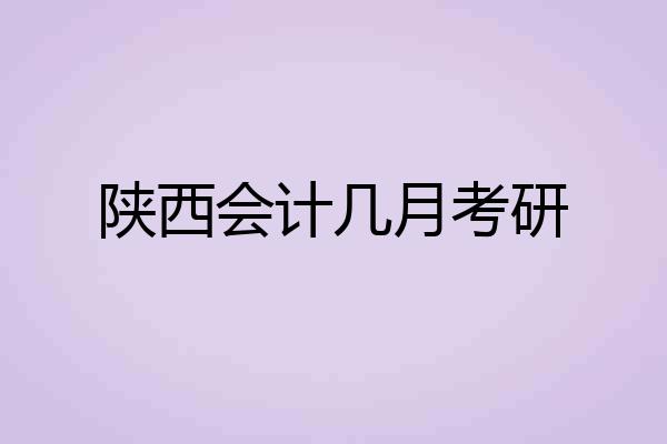 陕西会计几月考研