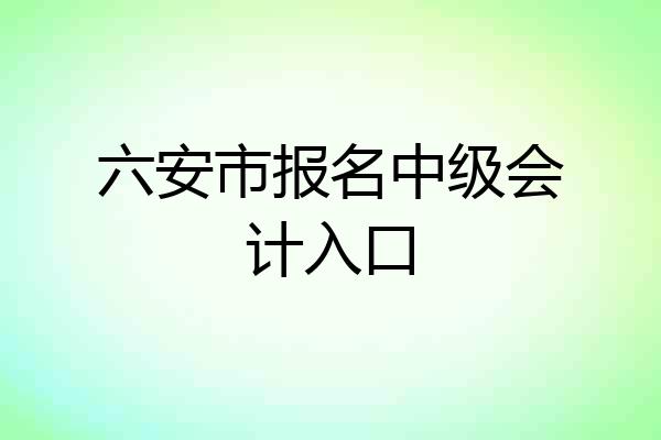 六安市报名中级会计入口