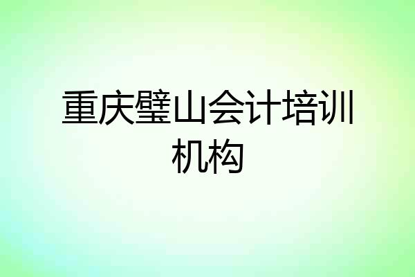 重庆璧山会计培训机构