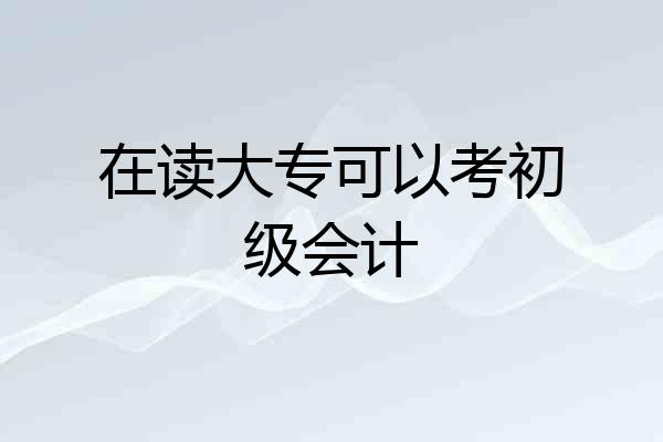 在读大专可以考初级会计