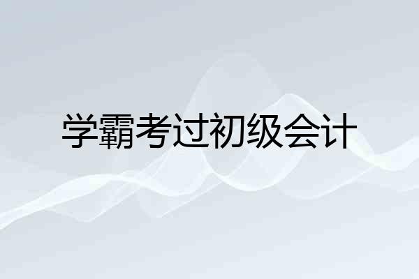 学霸考过初级会计