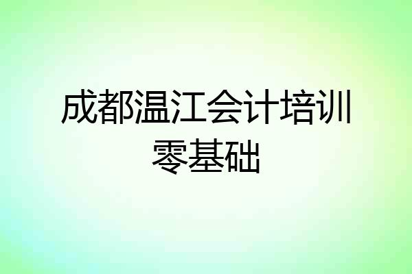 成都温江会计培训零基础