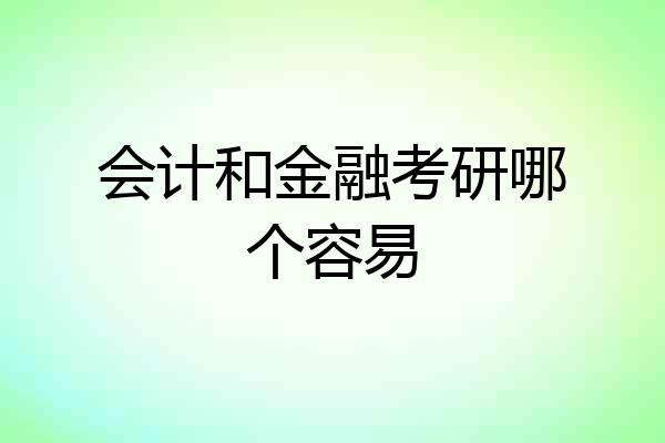 会计和金融考研哪个容易