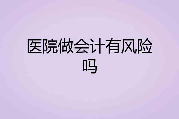 医院做会计有风险吗
