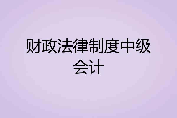 财政法律制度中级会计