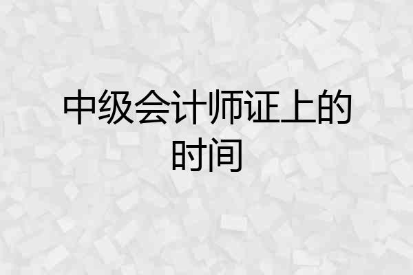 中级会计师证上的时间