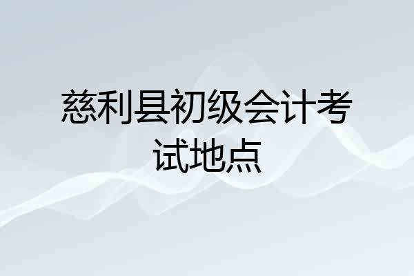 慈利县初级会计考试地点