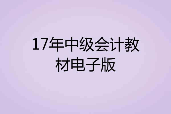 17年中级会计教材电子版