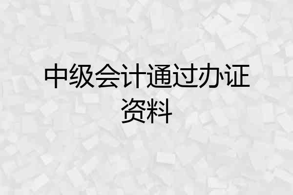 中级会计通过办证资料