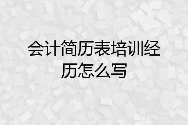 会计简历表培训经历怎么写