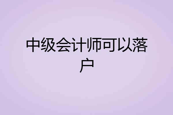 中级会计师可以落户