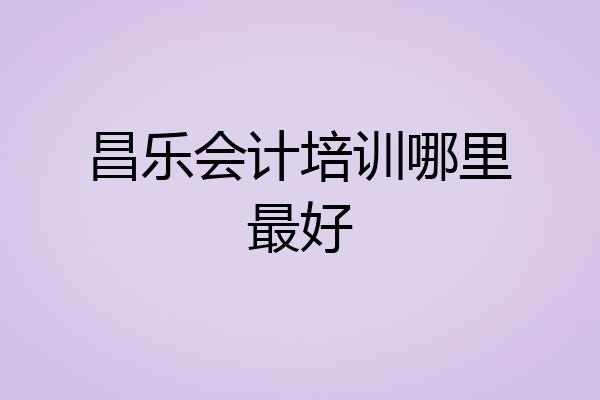 昌乐会计培训哪里最好