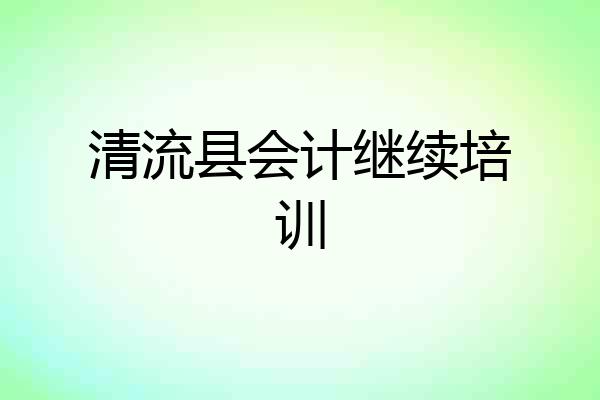 清流县会计继续培训