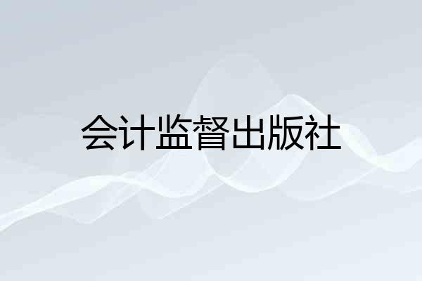 会计监督出版社