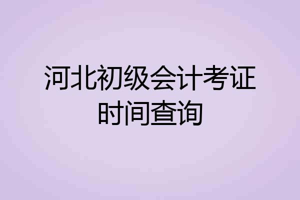 河北初级会计考证时间查询