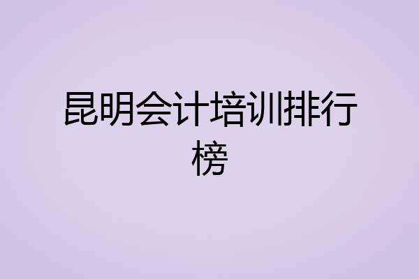 昆明会计培训排行榜