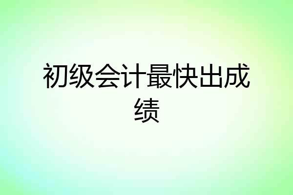 初级会计最快出成绩