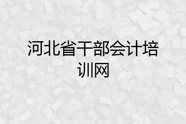 河北省干部会计培训网