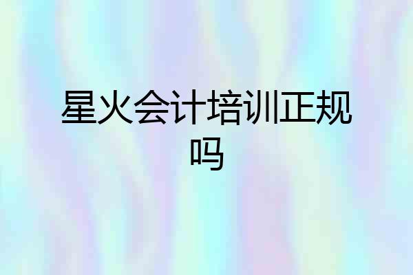 星火会计培训正规吗